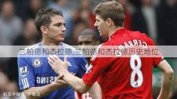 兰帕德和杰拉德,兰帕德和杰拉德历史地位