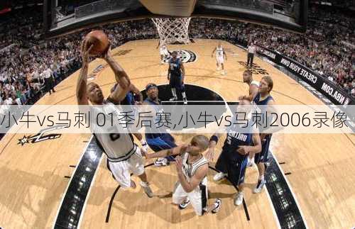 小牛vs马刺 01季后赛,小牛vs马刺2006录像