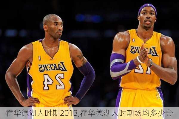 霍华德湖人时期2013,霍华德湖人时期场均多少分