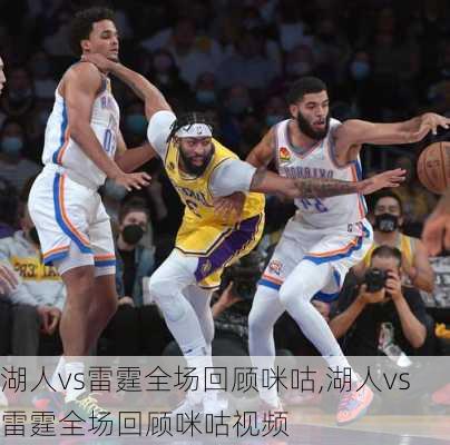 湖人vs雷霆全场回顾咪咕,湖人vs雷霆全场回顾咪咕视频