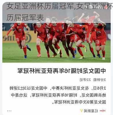 女足亚洲杯历届冠军,女足亚洲杯历届冠军表