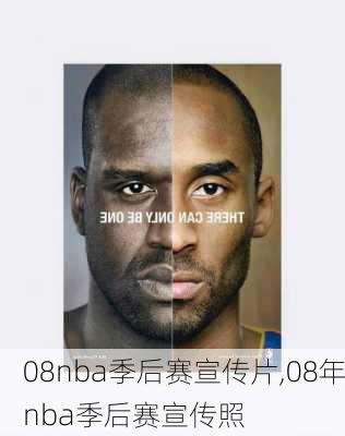 08nba季后赛宣传片,08年nba季后赛宣传照