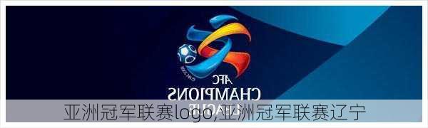 亚洲冠军联赛logo,亚洲冠军联赛辽宁