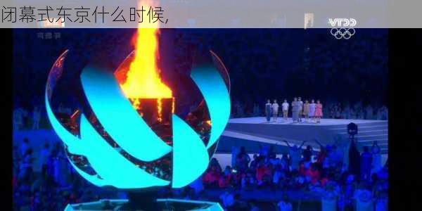闭幕式东京什么时候,