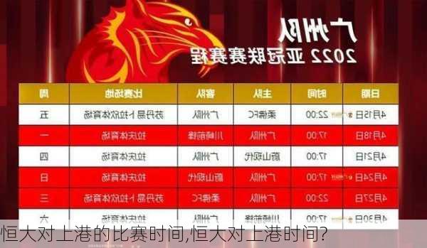 恒大对上港的比赛时间,恒大对上港时间?