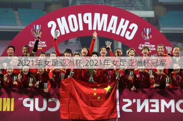 2021年女足亚洲杯,2021年女足亚洲杯冠军