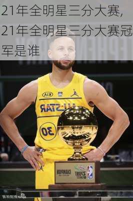 21年全明星三分大赛,21年全明星三分大赛冠军是谁