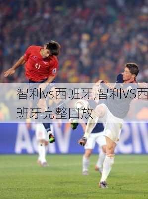 智利vs西班牙,智利VS西班牙完整回放
