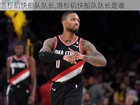 洛杉矶快船队队长,洛杉矶快船队队长是谁