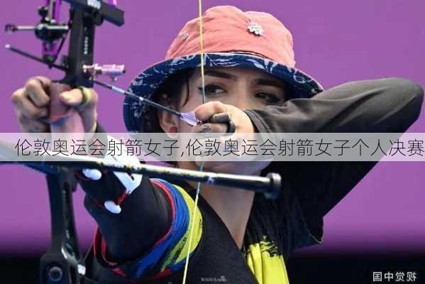 伦敦奥运会射箭女子,伦敦奥运会射箭女子个人决赛