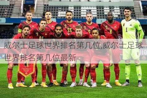威尔士足球世界排名第几位,威尔士足球世界排名第几位最新