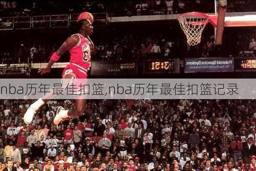 nba历年最佳扣篮,nba历年最佳扣篮记录
