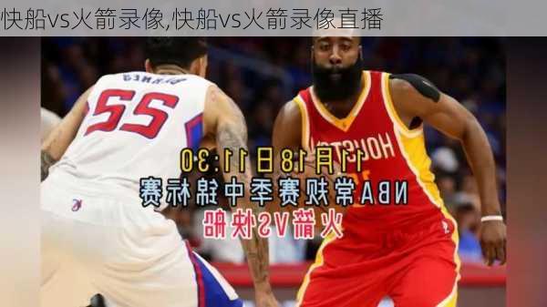 快船vs火箭录像,快船vs火箭录像直播