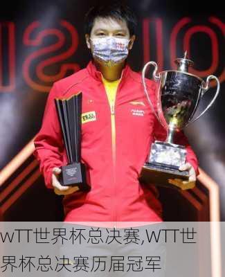 wTT世界杯总决赛,WTT世界杯总决赛历届冠军