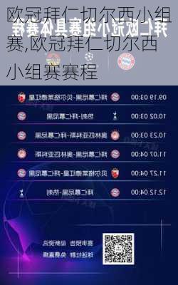 欧冠拜仁切尔西小组赛,欧冠拜仁切尔西小组赛赛程
