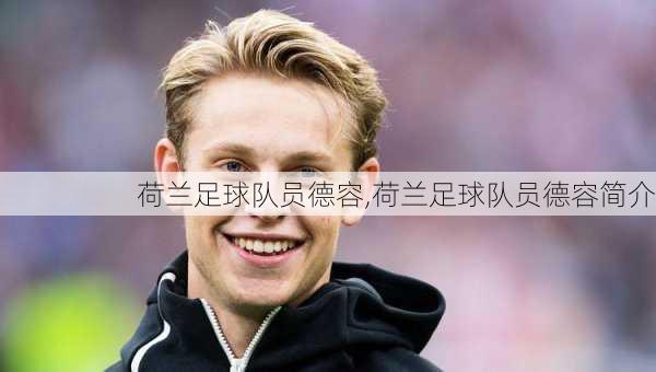 荷兰足球队员德容,荷兰足球队员德容简介