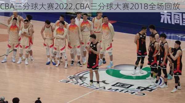 CBA三分球大赛2022,CBA三分球大赛2018全场回放