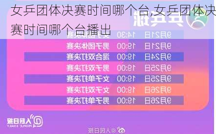 女乒团体决赛时间哪个台,女乒团体决赛时间哪个台播出