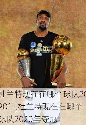 杜兰特现在在哪个球队2020年,杜兰特现在在哪个球队2020年夺冠