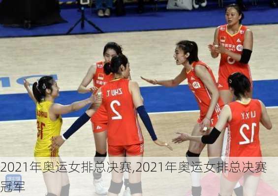 2021年奥运女排总决赛,2021年奥运女排总决赛冠军