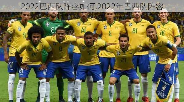 2022巴西队阵容如何,2022年巴西队阵容