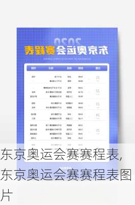 东京奥运会赛赛程表,东京奥运会赛赛程表图片