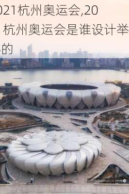 2021杭州奥运会,2021杭州奥运会是谁设计举办的