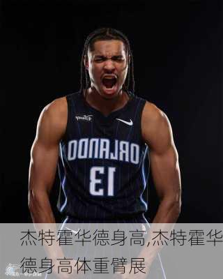 杰特霍华德身高,杰特霍华德身高体重臂展