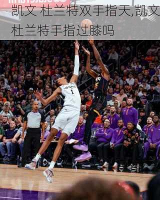 凯文 杜兰特双手指天,凯文杜兰特手指过膝吗