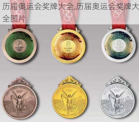 历届奥运会奖牌大全,历届奥运会奖牌大全图片
