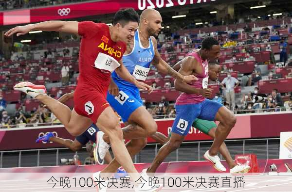 今晚100米决赛,今晚100米决赛直播