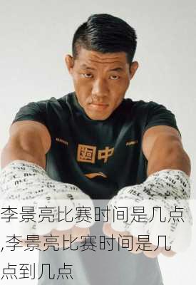 李景亮比赛时间是几点,李景亮比赛时间是几点到几点