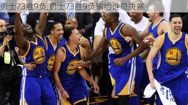 勇士73胜9负,勇士73胜9负输给谁总决赛
