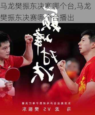 马龙樊振东决赛哪个台,马龙樊振东决赛哪个台播出