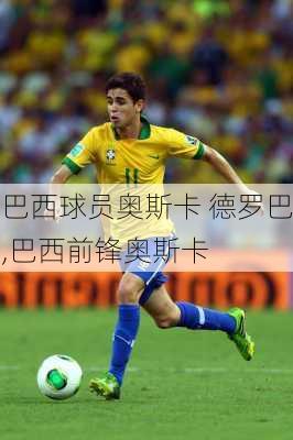 巴西球员奥斯卡 德罗巴,巴西前锋奥斯卡