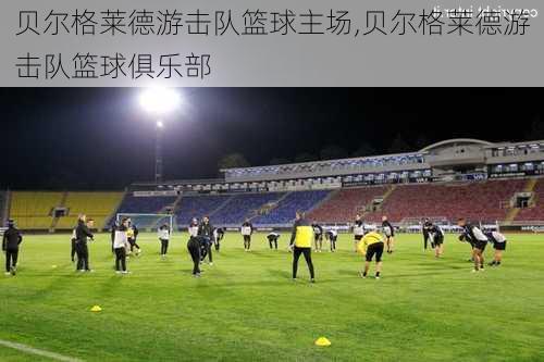 贝尔格莱德游击队篮球主场,贝尔格莱德游击队篮球俱乐部