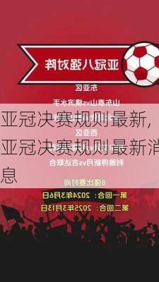 亚冠决赛规则最新,亚冠决赛规则最新消息