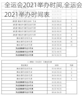 全运会2021举办时间,全运会2021举办时间表