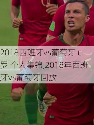 2018西班牙vs葡萄牙 c罗 个人集锦,2018年西班牙vs葡萄牙回放