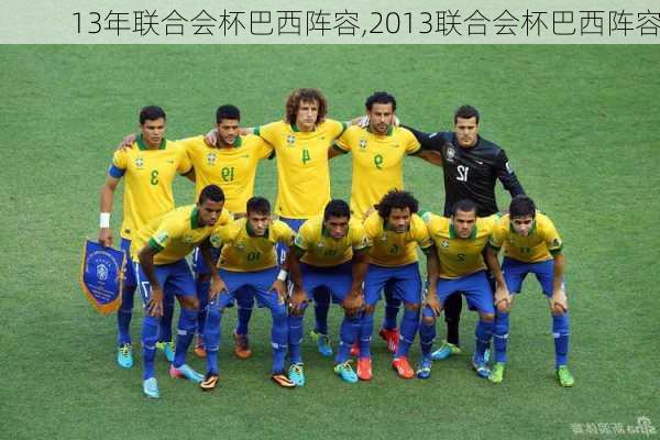 13年联合会杯巴西阵容,2013联合会杯巴西阵容