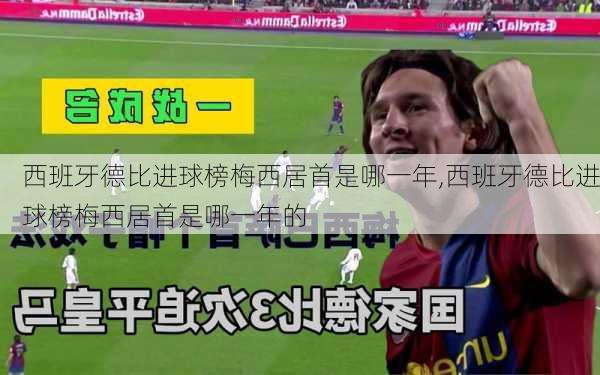 西班牙德比进球榜梅西居首是哪一年,西班牙德比进球榜梅西居首是哪一年的