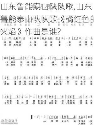 山东鲁能泰山队队歌,山东鲁能泰山队队歌《橘红色的火焰》作曲是谁?