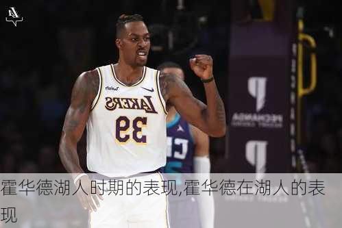 霍华德湖人时期的表现,霍华德在湖人的表现
