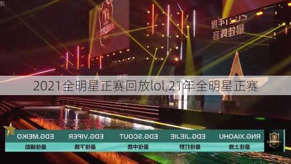 2021全明星正赛回放lol,21年全明星正赛
