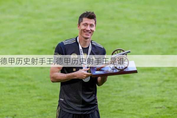 德甲历史射手王,德甲历史射手王是谁
