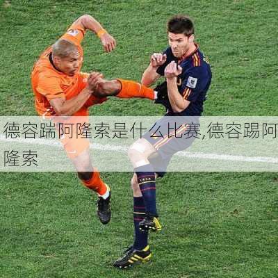 德容踹阿隆索是什么比赛,德容踢阿隆索