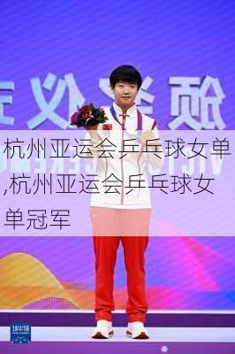 杭州亚运会乒乓球女单,杭州亚运会乒乓球女单冠军