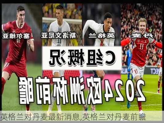 英格兰对丹麦最新消息,英格兰对丹麦前瞻