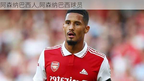 阿森纳巴西人,阿森纳巴西球员