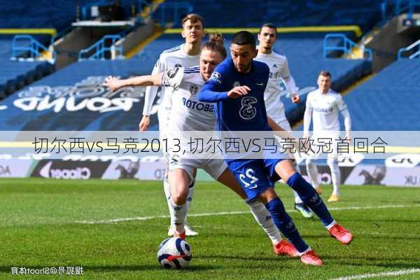 切尔西vs马竞2013,切尔西VS马竞欧冠首回合